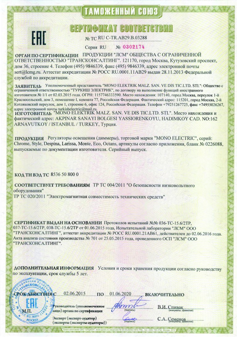Сертификат соответствия EAC – диммеры